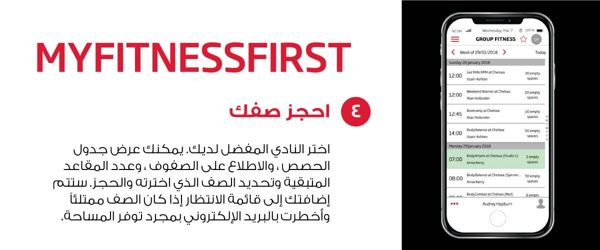 My Fitness First mobile application - class booking guide (in Arabic)